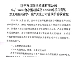 濟(jì)寧市福瑞得機(jī)械有限公司年產(chǎn)2600臺(tái)小型機(jī)械及12000噸機(jī)械配件加工項(xiàng)目（廢氣、廢水）竣